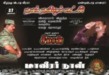 தமிழர் எழுச்சி வாரம் கொண்டாடுவோம்: நாம் தமிழர் கட்சி வேண்டுகோள்