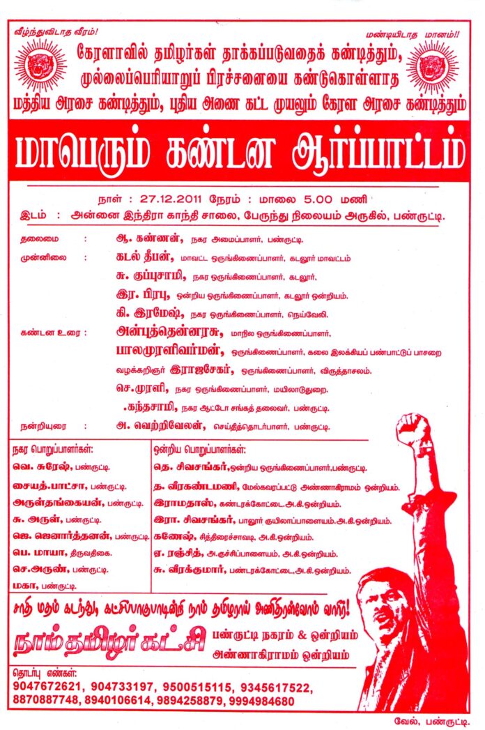 Panruti Naamtamizhar