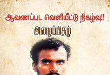 சனவரி 29 அன்று திருசெந்தூரில் நாம் தமிழர் இளைஞர் பாசறை நடத்தும் வீரத்தமிழ்மகன் முத்துக்குமார் நினைவு நாள் பொதுக்கூட்டம்