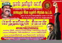 இன்று மாலை 4 மணிக்கு சொத்தியாதோப்பில் மாபெரும் இன எழுச்சி அரங்க கூட்டம்: அண்ணன் செந்தமிழன் சீமான் எழுச்சி உரை ஆற்றவிருக்கிறார் – சுவரொட்டி மற்றும் துண்டறிக்கை இணைப்பு!!