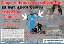 அணிதிரள்வோம் ஜெனீவா ஐ.நா. முன்றலில்!