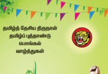 நாம் தமிழர் நடுவண் மாவட்டம் மதுரவாயல் தொகுதியின் சார்பில் நாம் தமிழர் கட்சி அலுவலகத்தில் பொங்கல் தைத்திருநாள் புத்தாண்டு விழா நடைபெருகிறது.