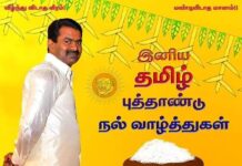 தேசியப் பெருநாளாகப் பொங்கலைக் கொண்டாடுவோம்! நாம் தமிழர் சீமான் அறிக்கை