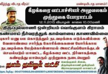 கீழக்கரை வட்டாச்சியர் அலுவலகம் முற்றுகை போராட்டம்