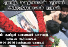ரோகித் வெமுலாவின் மரணம் இந்துத்துவாவின் நரபலி – நாம் தமிழர் மாணவர் பாசறை கண்டனம்