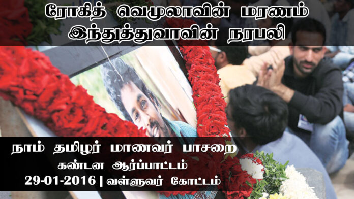 rohith-vemula-naam-tamilar-students-wing