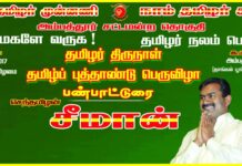 தமிழர்தம் உள்ளங்களிலும், இல்லங்களிலும் பொங்கட்டும் புரட்சிப்பொங்கல்! – சீமான் வாழ்த்து