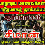 naam-tamilar-seeman-protest-students-youngsters-people-attacked-by-tn-police