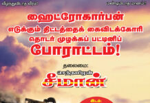 ஹைட்ரோகார்பன் திட்டத்தைக் கைவிடக்கோரி தொடர் முழக்கப் போராட்டம் | 27-02-2017 நெடுவாசல் (புதுக்கோட்டை)