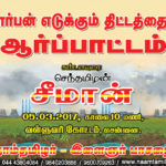 naam-tamilar-youth-wing-seeman-protest-against-central-govt-over-hydrocarbon-project-neduvasal