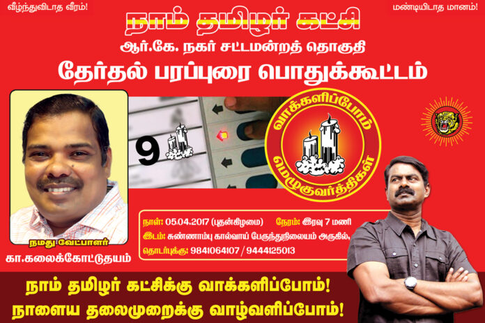 naam-tamilar-seeman-election-campaign-meeting-sunnambu-kaalvaai