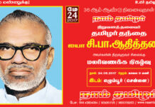 அறிவிப்பு: 24-05-2017 சி.பா. ஆதித்தனாரின் 36ஆம் ஆண்டு நினைவுநாள் – மலர் வணக்க நிகழ்வு | எழும்பூர்