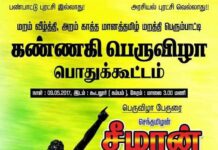 கண்ணகி பெருவிழா – நிகழ்ச்சி நிரல் (7-5-2017 முதல் 10-5-2017 வரை ) | வீரத்தமிழர் முன்னணி