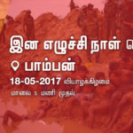 may-18-tamil-eelam-genocide-rememberance-meeting-bamban-ramanathapuram