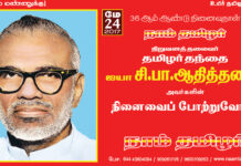 ‘தமிழர் தந்தை’ சி.பா. ஆதித்தனாரின் கனவுகளை நிறைவேற்ற உறுதியேற்போம்! – சீமான் சூளுரை!