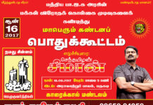 பாஜக அரசின் மக்கள் விரோதக் கொள்கை முடிவுகளைக் கண்டித்து பொதுக்கூட்டம் – காரைக்கால்