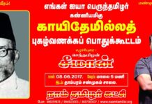 காயிதே மில்லத் புகழ்வணக்கப் பொதுக்கூட்டம் – தாம்பரம் | 08-06-2017
