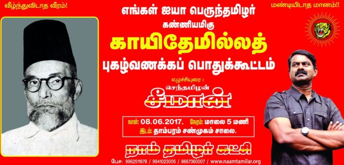 naam-tamilar-katchi-celebrates-quaide-milleth-122nd-birthday-2017-seeman-meeting-thambaram