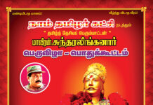 அறிவிப்பு: மாவீரன் சுந்தரலிங்கனார் புகழ்வணக்கப் பொதுக்கூட்டம் – கோவில்பட்டி | 10-06-2017