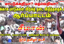 மாட்டுக்கறியா? மதவெறியா? : மத்திய அரசைக் கண்டித்து சீமான் தலைமையில் மாபெரும் கண்டன ஆர்ப்பாட்டம்