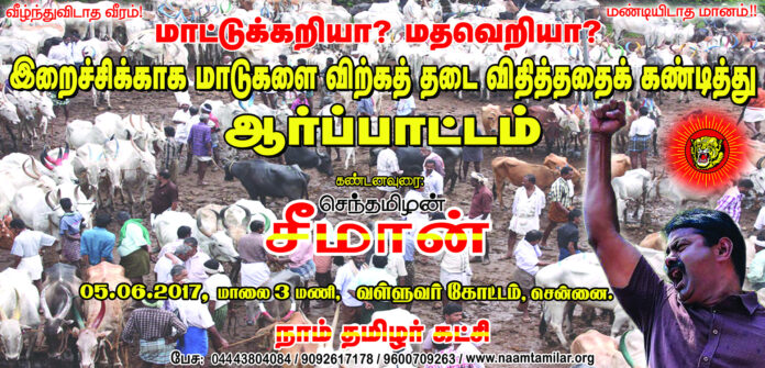 naam-tamilar-seeman-stage-protest-against-modi-central-govt-over-beef-ban-india