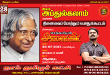 அறிவிப்பு: அப்துல் கலாம் 2ஆம் ஆண்டு நினைவைப்போற்றும் பொதுக்கூட்டம் – ஆவடி(28-07-2017)
