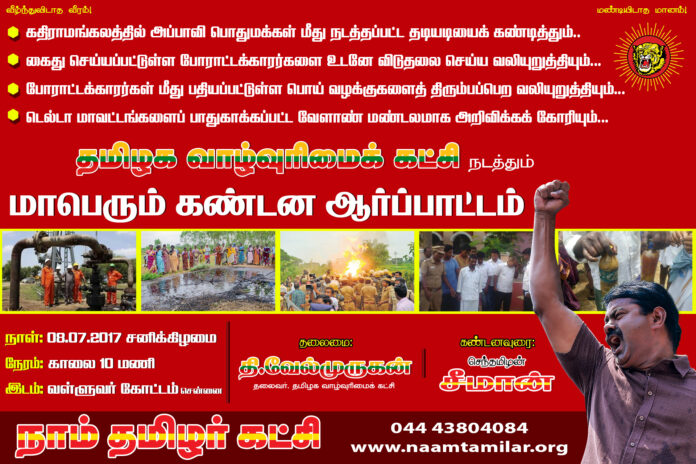 ongc-kathiramangalam-thamizhaga-vaazhvurimai-katchi-kandana-aarppattam-valluvar-kottam-naam-tamilar-katchi-seeman