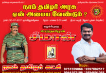 நாம் தமிழர் அரசு ஏன் அமையவேண்டும்? – கொள்கை விளக்கப் பொதுக்கூட்டம் – கமுதி