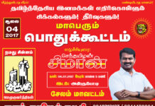 தமிழ்த்தேசிய இனமக்கள் எதிர்கொள்ளும் சிக்கல்களும்! தீர்வுகளும்! பொதுக்கூட்டம் – அஸ்தம்பட்டி (சேலம் மாவட்டம்)