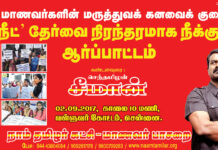 அறிவிப்பு: நீட் தேர்வை எதிர்த்து நாம் தமிழர் கட்சி – மாணவர் பாசறை ஆர்ப்பாட்டம் | 02-09-2017