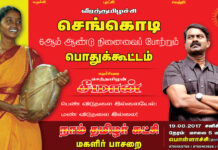 அறிவிப்பு: செங்கொடி நினைவைப் போற்றும் பொதுக்கூட்டம் – பொள்ளாச்சி (19-08-2017) | மகளிர் பாசறை