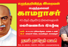 அறிவிப்பு: பெருந்தலைவர் காமராசர் 42ஆம் ஆண்டு நினைவுநாள் – மலர்வணக்க நிகழ்வு (கொளத்தூர்)
