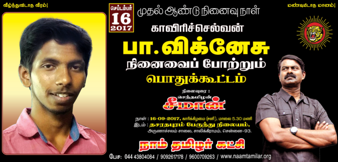 naam-tamilar-katchi-vignesh-remembrance-meeting-saaligramam-seeman-speech-2017
