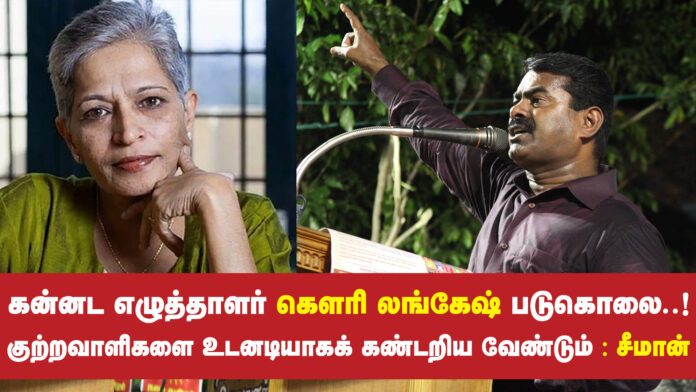 seeman-arikkai-kannada-writer-gowri-langesh-murdered-case