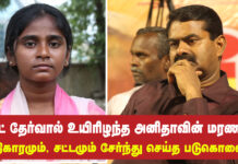 அனிதாவின் மரணம் அதிகாரமும், சட்டமும் சேர்ந்து செய்த படுகொலை! – சீமான் கண்டனம்