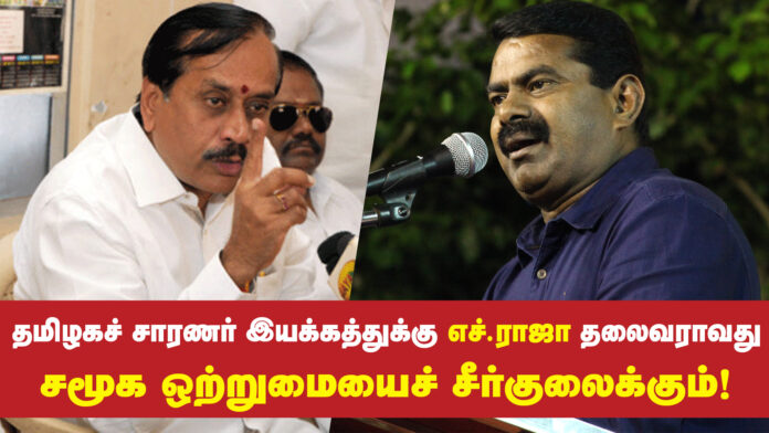 seeman-opposes-h-raja-becaming-tamilnadu-saranar-iyakkam