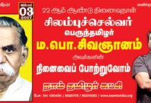 அறிவிப்பு: ம.பொ.சிவஞானம் அவர்களின் 22ஆம் ஆண்டு நினைவுநாள் – மலர்வணக்க நிகழ்வு (தியாகராய சாலை, பாண்டி பஜார் சென்னை)