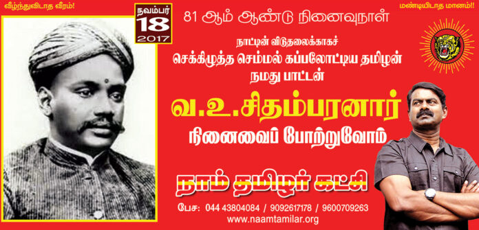 v-o-chithambaram-81th-rememberance-day-naam-tamilar-seeman-floral-tributes