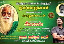 அறிவிப்பு: இயற்கை வேளாண் பேரறிஞர் நம்மாழ்வார் நினைவைப் போற்றும் பொதுக்கூட்டம் – வடகாடு