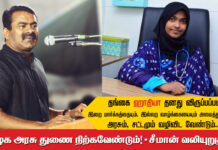 தங்கை ஹாதியா தனது விருப்பப்படி இறை மார்க்கத்தையும், இல்லற வாழ்க்கையையும் அமைத்துக்கொள்ள அரசும், சட்டமும் வழிவிட வேண்டும் : சீமான் வலியுறுத்தல்