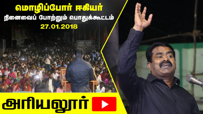 ariyalur-seeman-meeting-mozhipor-eegiyar-ninaiventhal-pothukoottam-naam-tamilar-katchi-youtube-video