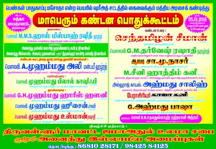 islamic-personal-law-shariath-amendment-act-triple-talaq-bill-islamic-women-rights-seeman-participates-in-thiruvallur-dist-jamaadhul-ulama-sabai