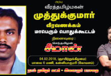 அறிவிப்பு: மாவீரன் முத்துக்குமாரின் 9ஆம் ஆண்டு வீரவணக்கப் பொதுக்கூட்டம் – கன்னியாகுமரி