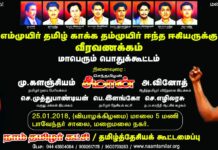 அறிவிப்பு: 25-01-2018 மொழிப்போர் ஈகியர் நாள் பொதுக்கூட்டம் – மறைமலை நகர்