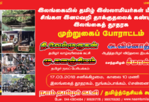 அறிவிப்பு: இலங்கையில் தமிழ் இசுலாமியர்கள் மீதான சிங்கள இனவெறி தாக்குதலைக் கண்டித்து இலங்கைத் தூதரக முற்றுகைப் போராட்டம் – தமிழ்த்தேசியக் கூட்டமைப்பு