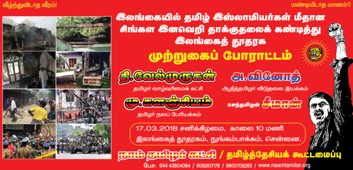 naam-tamilar-katchi-seeman-thamizhaga-vaazhvurimai-katchi-velmurugan-thamizhar-nala-periyakkam-mu-kalanjiyam-aathithamizhar-viduthalai-iyakkam-vinoth-protest-srilankan-embassy-chennai
