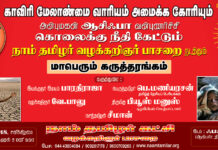 அறிவிப்பு: காவிரி உரிமை மீட்பு – நாம் தமிழர் வழக்கறிஞர் பாசறையின் மாபெரும் கருத்தரங்கம்