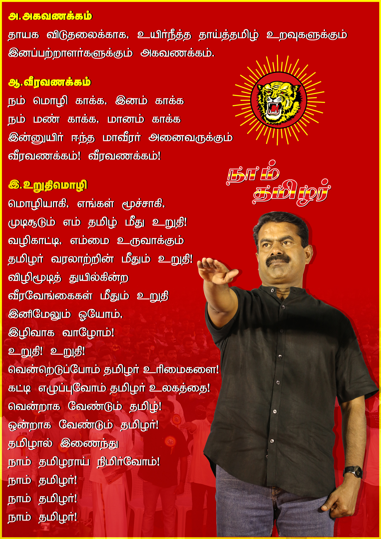 naam-tamilar-katchi-uruthimozhi-seeman-2018.jpg
