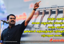 மத்திய அரசின் அணை பாதுகாப்பு மசோதா, மாநில அரசின் தன்னாட்சி அதிகாரத்தைப் பறிக்கும் படுபாதகச் செயல் – சீமான் கண்டனம்