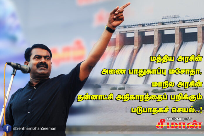 naam-tamilar-katchi-seeman-condemns-central-state-govt-over-dam-protection-bill